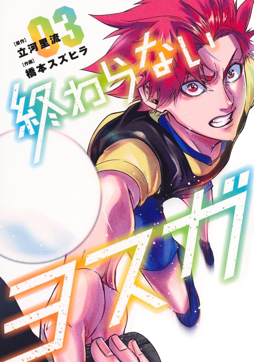 ranan 終わらないヨスガ 他 終わらないヨスガ 3 (ヤングジャンプコミックス) | 橋本 スズヒラ